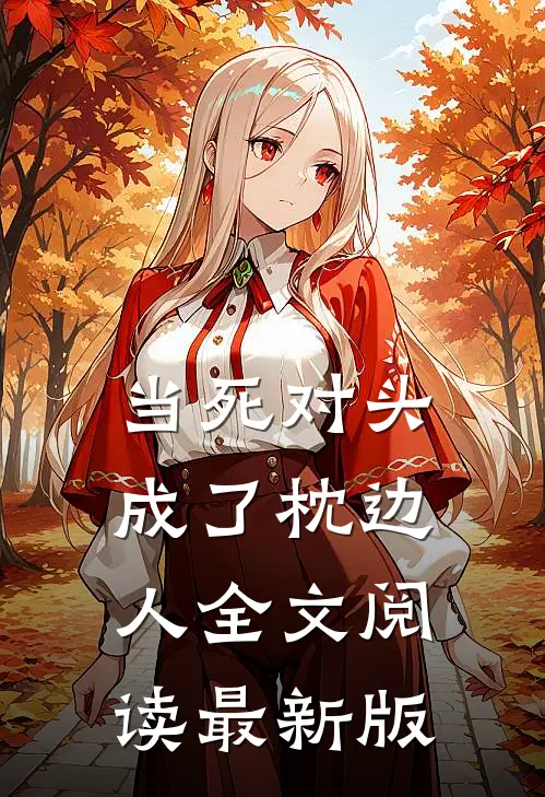 当死对头成了枕边人全文阅读最新版