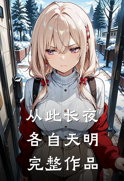 从此长夜，各自天明完整作品