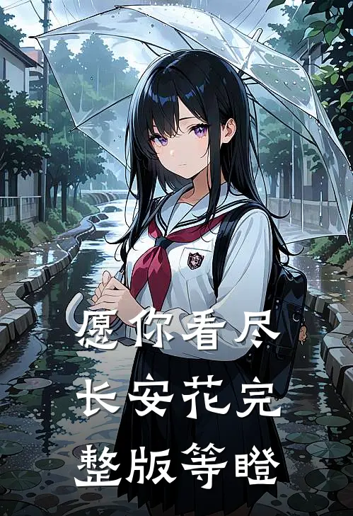 愿你看尽长安花完整版等瞪