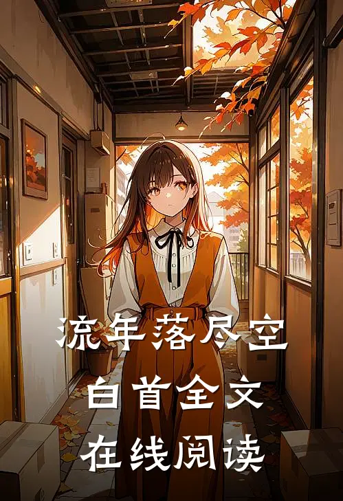 流年落尽空白首全文在线阅读
