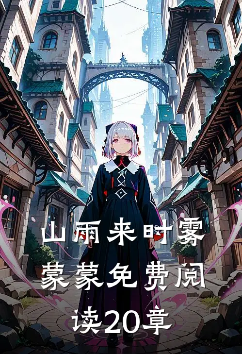 山雨来时雾蒙蒙免费阅读20章