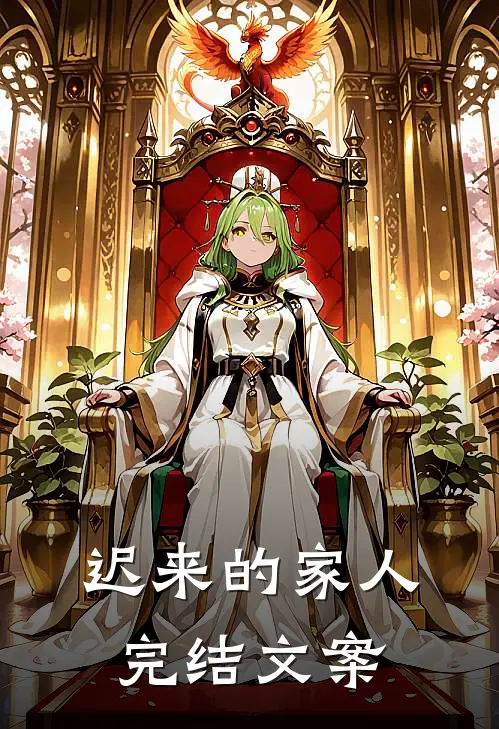 迟来的家人完结文案