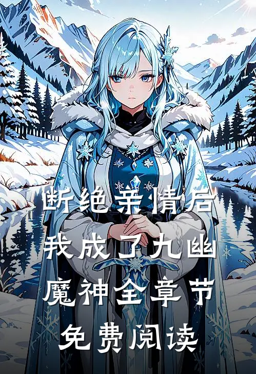 断绝亲情后我成了九幽魔神全章节免费阅读