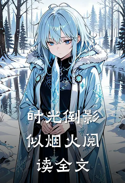 时光倒影似烟火阅读全文