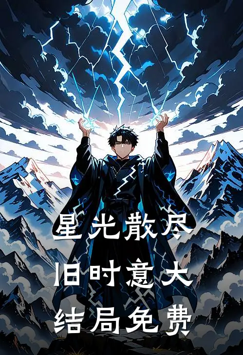 星光散尽旧时意大结局免费