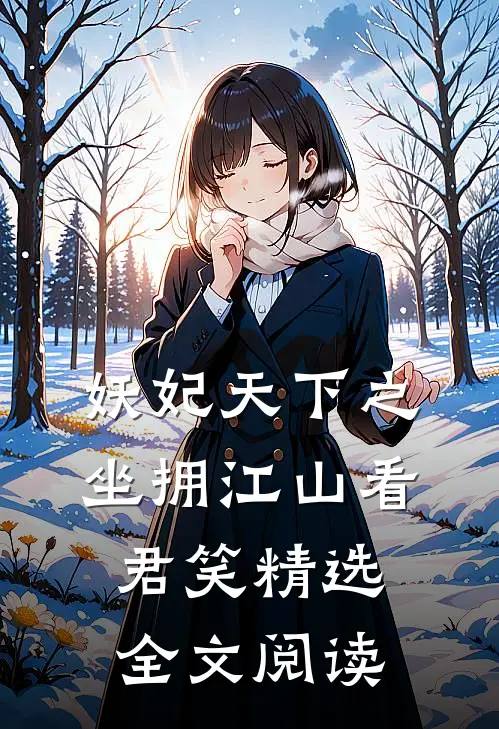 妖妃天下之坐拥江山看君笑精选全文阅读