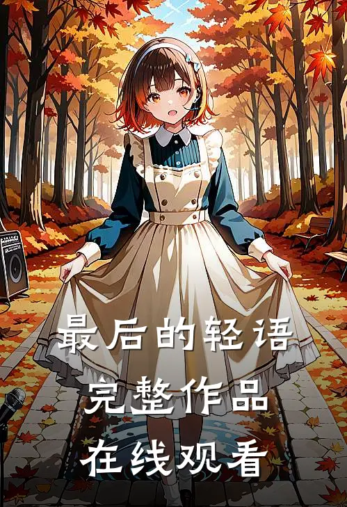 最后的轻语完整作品在线观看