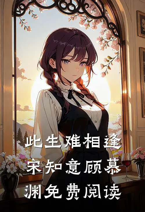 此生难相逢宋知意顾慕渊免费阅读