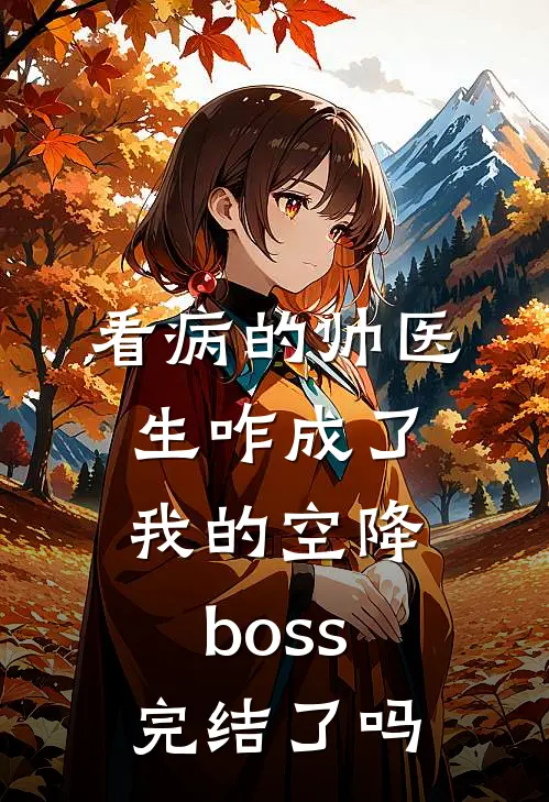 看病的帅医生咋成了我的空降boss完结了吗
