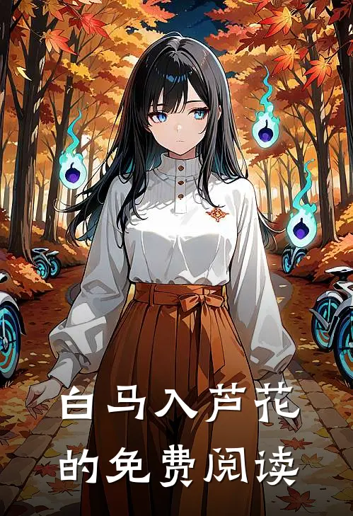 白马入芦花的免费阅读