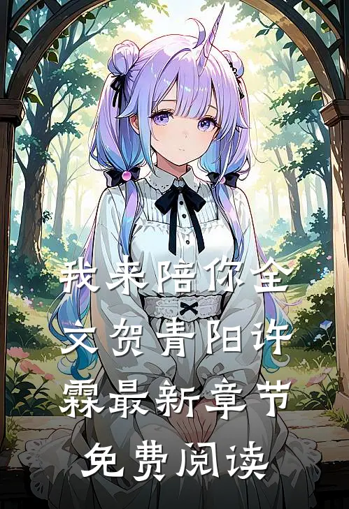 我来陪你全文贺青阳许霖最新章节免费阅读