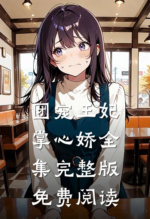 团宠王妃掌心娇全集完整版免费阅读