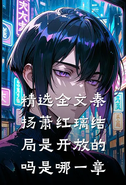 精选全文秦扬萧红璃结局是开放的吗是哪一章