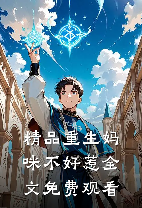 精品重生妈咪不好惹全文免费观看