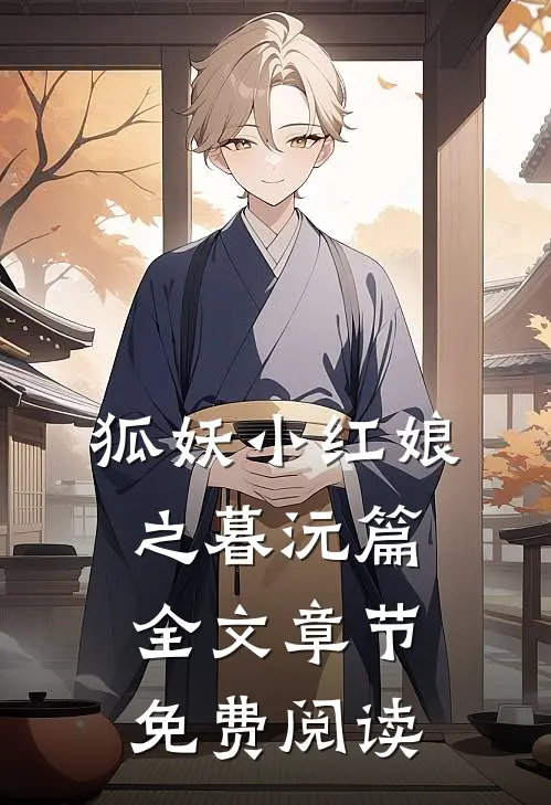 狐妖小红娘之暮沅篇全文章节免费阅读