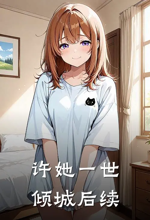 许她一世倾城后续