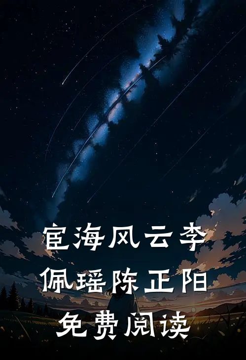 宦海风云李佩瑶陈正阳免费阅读