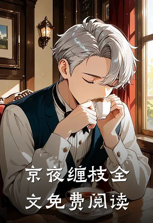 京夜缠枝全文免费阅读