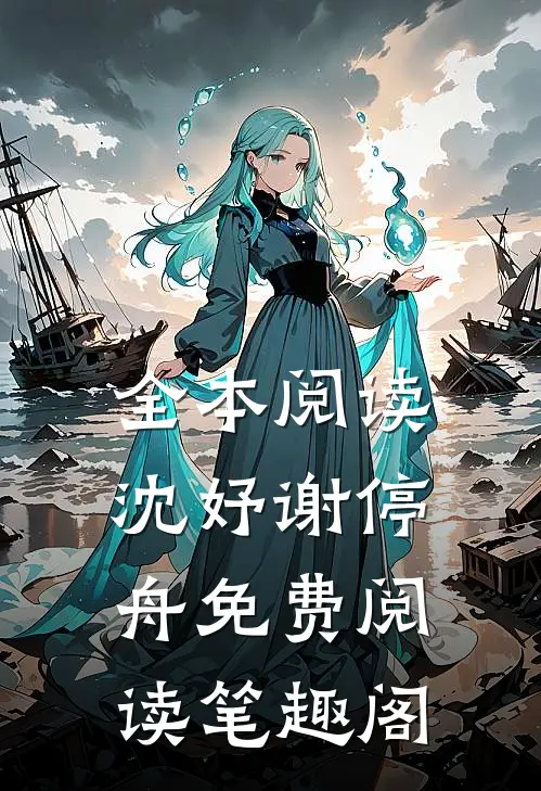 全本阅读沈妤谢停舟免费阅读笔趣阁