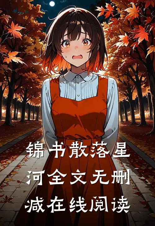 锦书散落星河全文无删减在线阅读