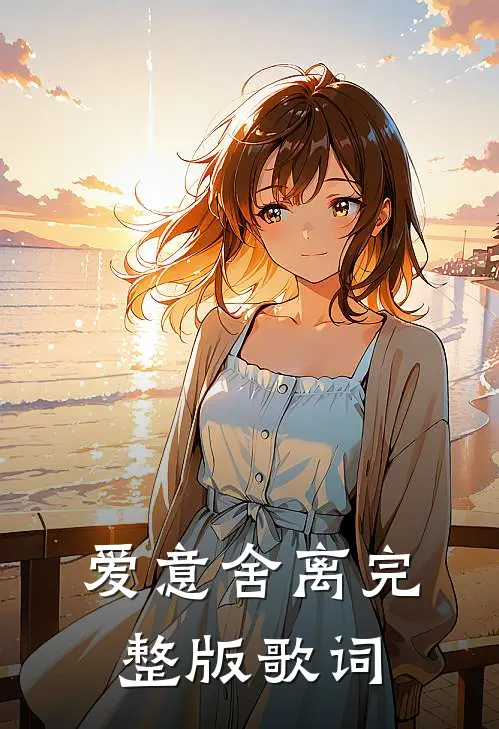 爱意舍离完整版歌词
