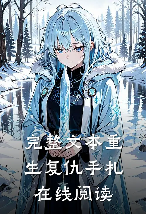 完整文本重生复仇手札在线阅读