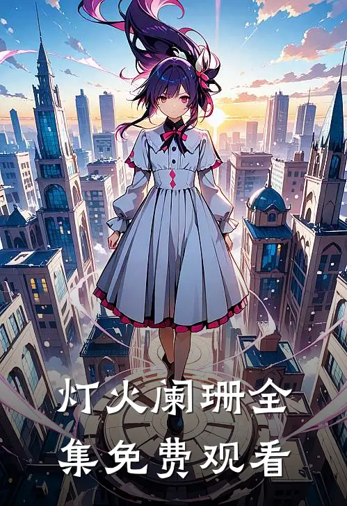 灯火阑珊全集免费观看