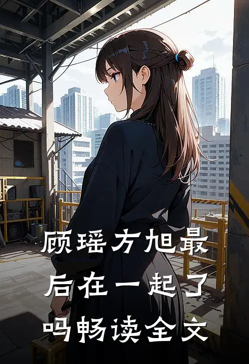 顾瑶方旭最后在一起了吗畅读全文