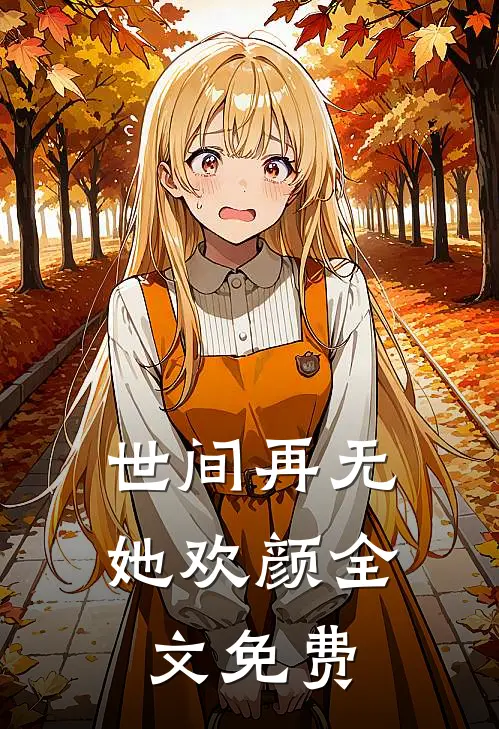 世间再无她欢颜全文免费