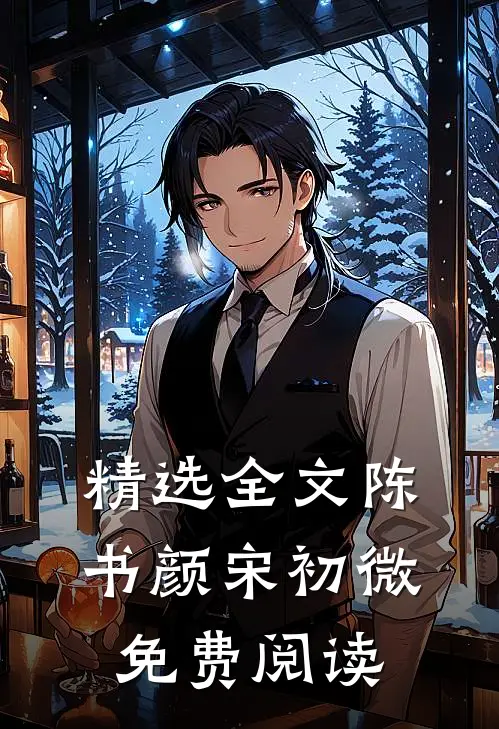 精选全文陈书颜宋初微免费阅读
