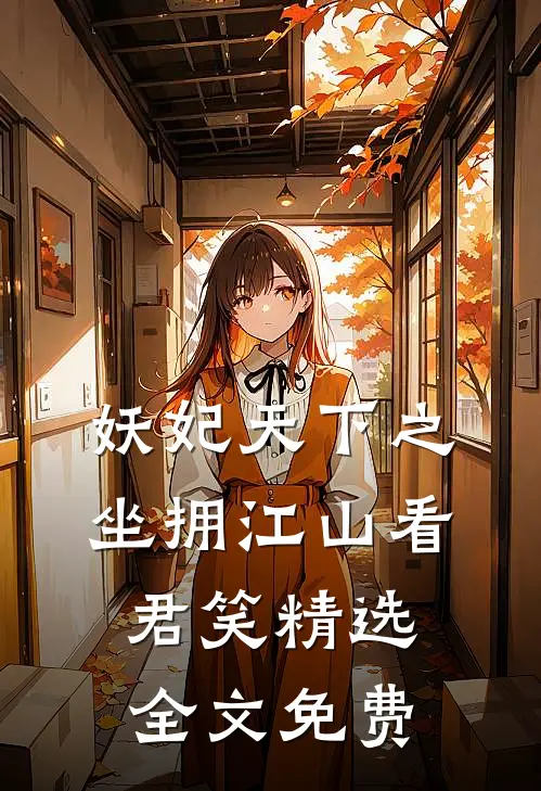 妖妃天下之坐拥江山看君笑精选全文免费