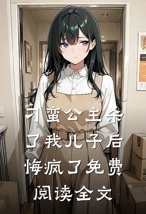 刁蛮公主杀了我儿子后悔疯了免费阅读全文