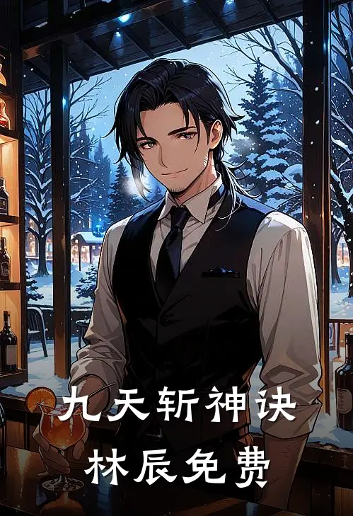 九天斩神诀林辰免费