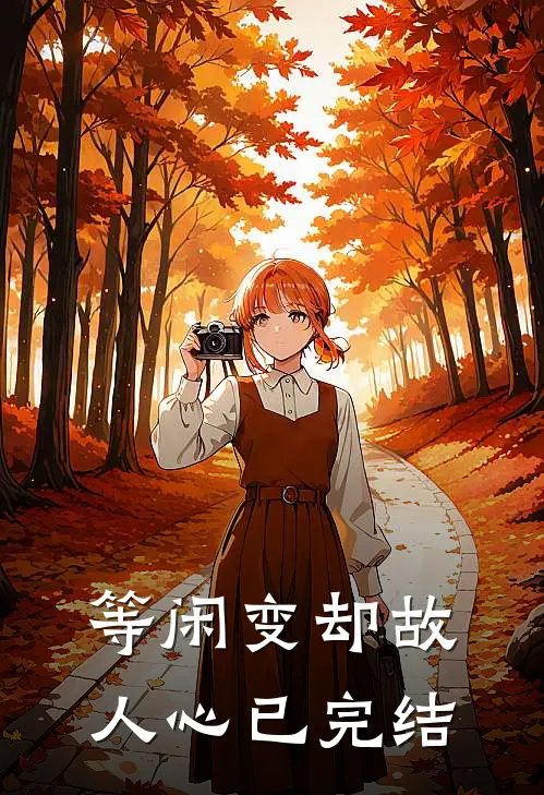 等闲变却故人心已完结
