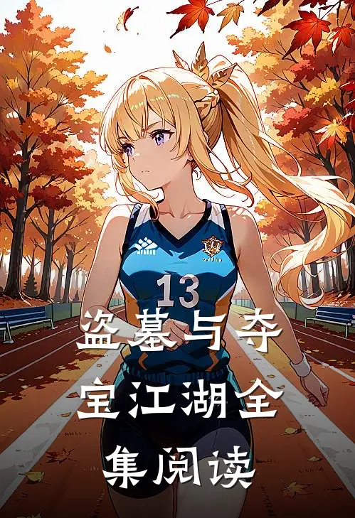 盗墓与夺宝江湖全集阅读