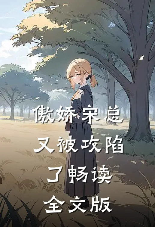 傲娇宋总又被攻陷了畅读全文版