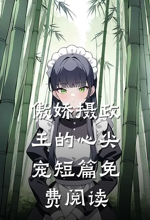 傲娇摄政王的心尖宠短篇免费阅读