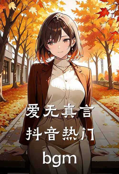 爱无真言抖音热门bgm