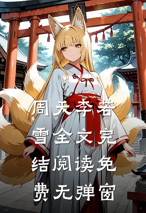 周天李若雪全文完结阅读免费无弹窗