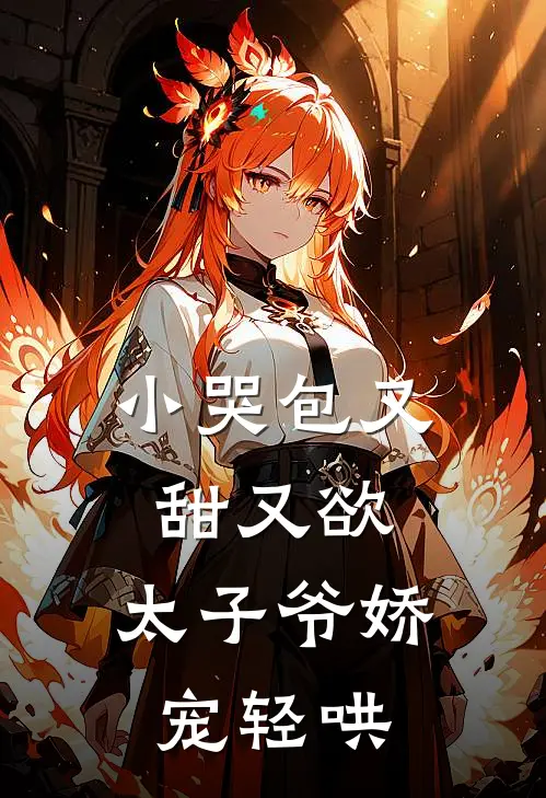 小哭包又甜又欲，太子爷娇宠轻哄