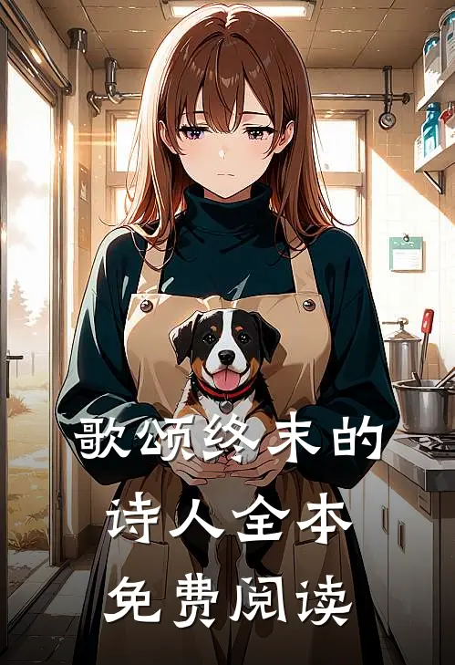 歌颂终末的诗人全本免费阅读