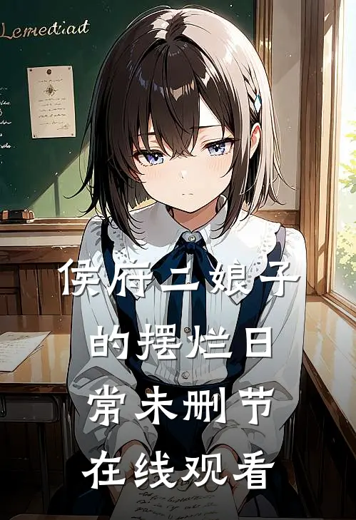 侯府二娘子的摆烂日常未删节在线观看