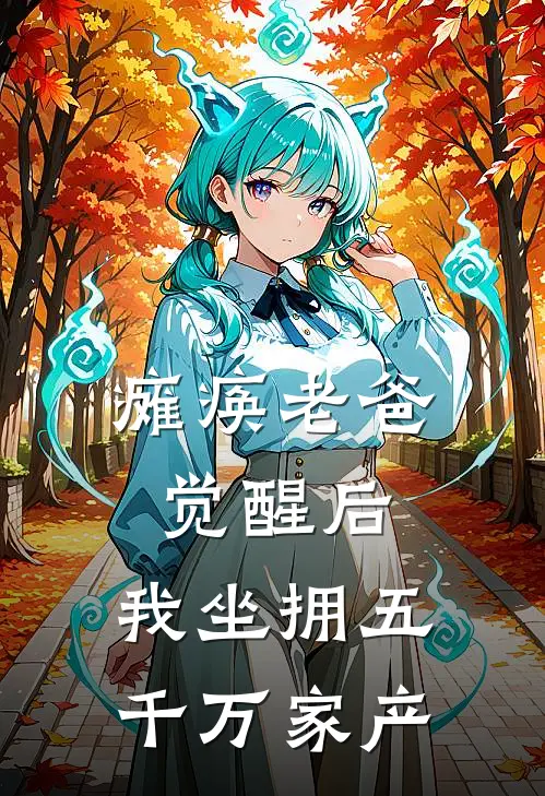 瘫痪老爸觉醒后，我坐拥五千万家产
