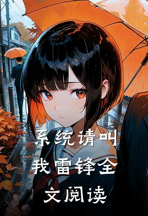 系统请叫我雷锋全文阅读