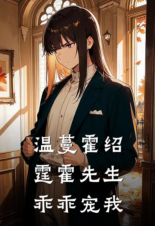 温蔓霍绍霆霍先生乖乖宠我
