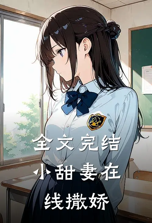 全文完结小甜妻在线撒娇