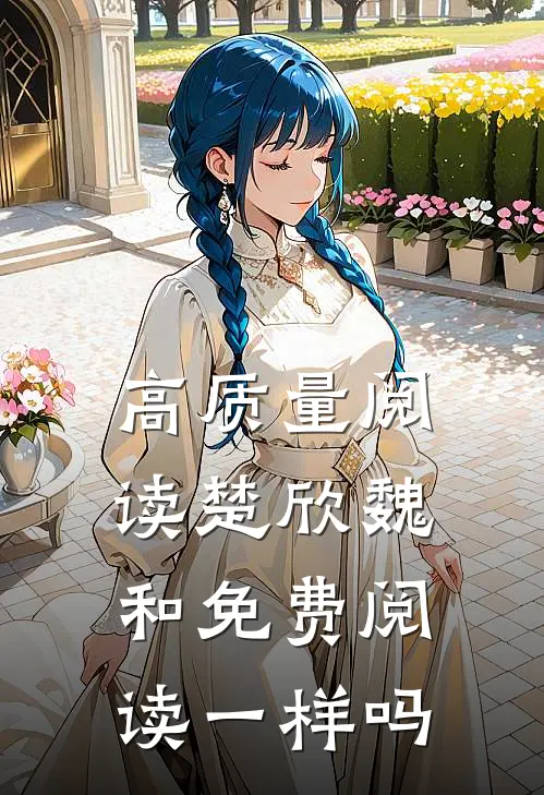 高质量阅读楚欣魏和免费阅读一样吗
