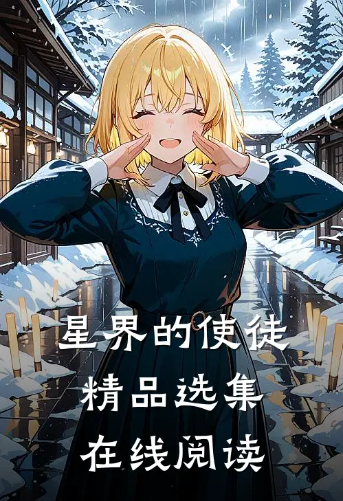 星界的使徒精品选集在线阅读