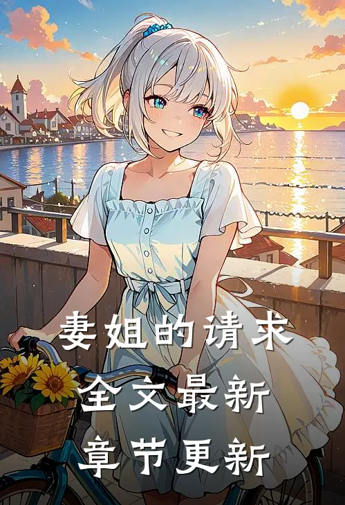妻姐的请求全文最新章节更新