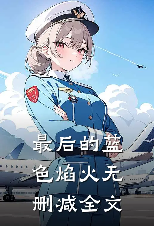 最后的蓝色焰火无删减全文